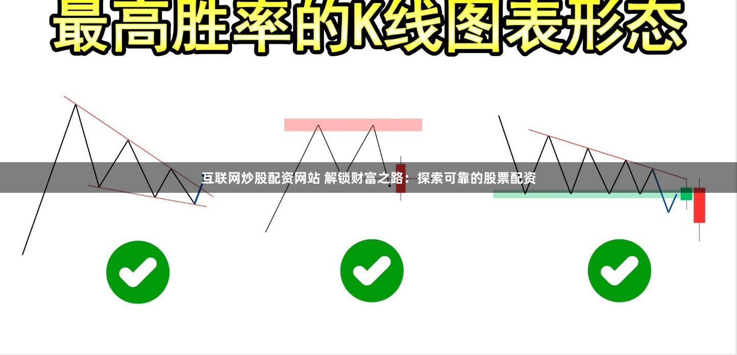 互联网炒股配资网站 解锁财富之路：探索可靠的股票配资