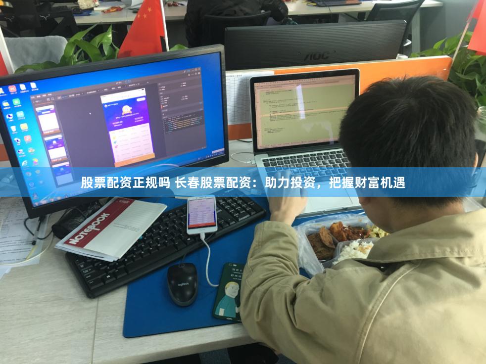 股票配资正规吗 长春股票配资：助力投资，把握财富机遇