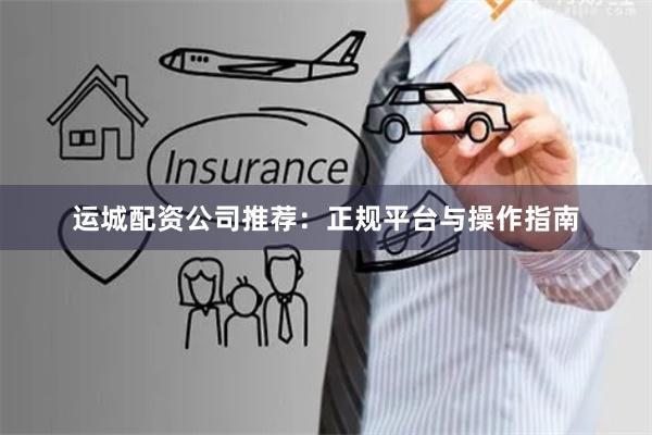 运城配资公司推荐:正规平台与操作指南