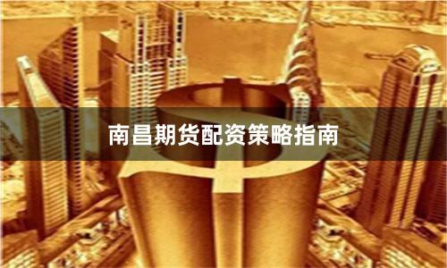南昌期货配资策略指南