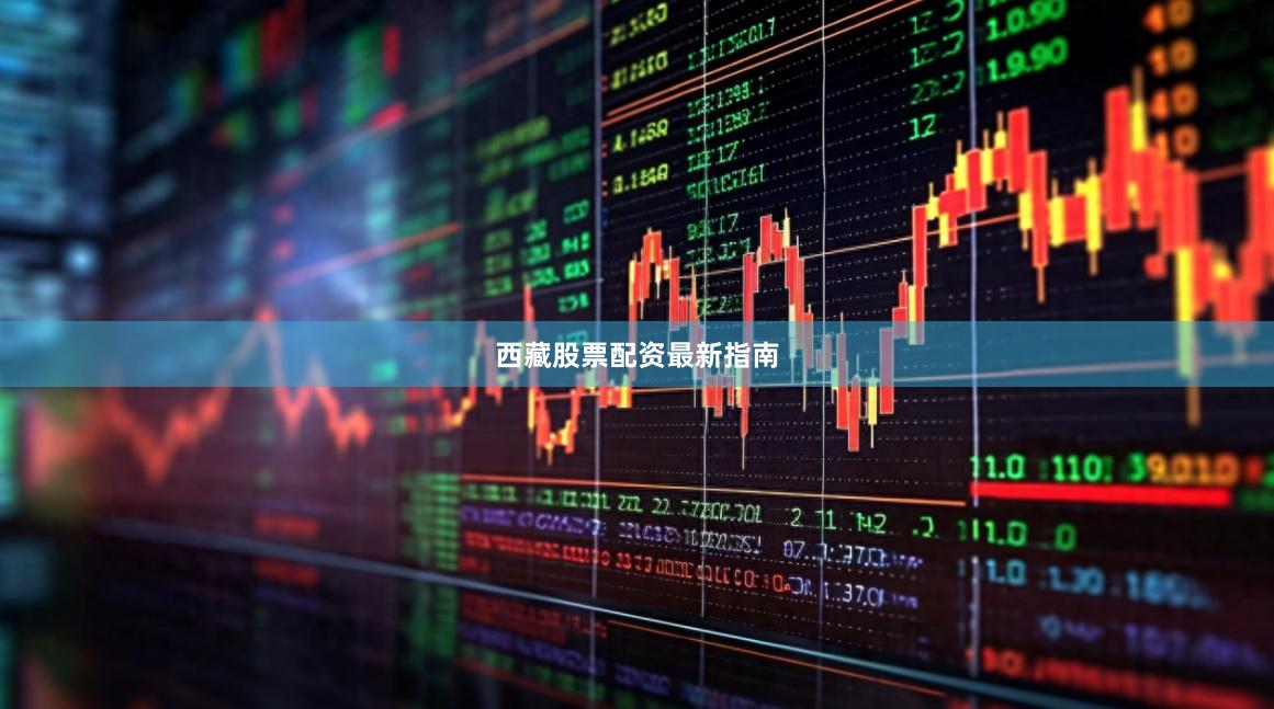 西藏股票配资最新指南