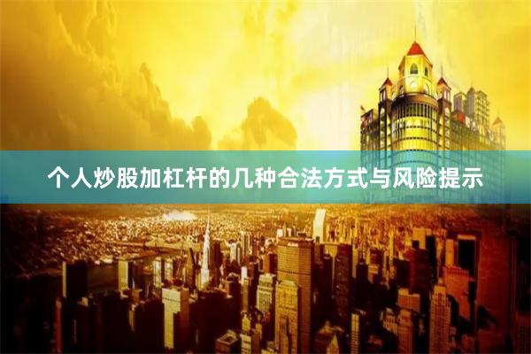 个人炒股加杠杆的几种合法方式与风险提示