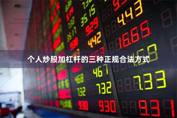 个人炒股加杠杆的三种正规合法方式