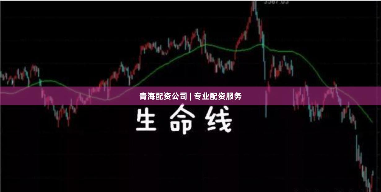 青海配资公司 | 专业配资服务