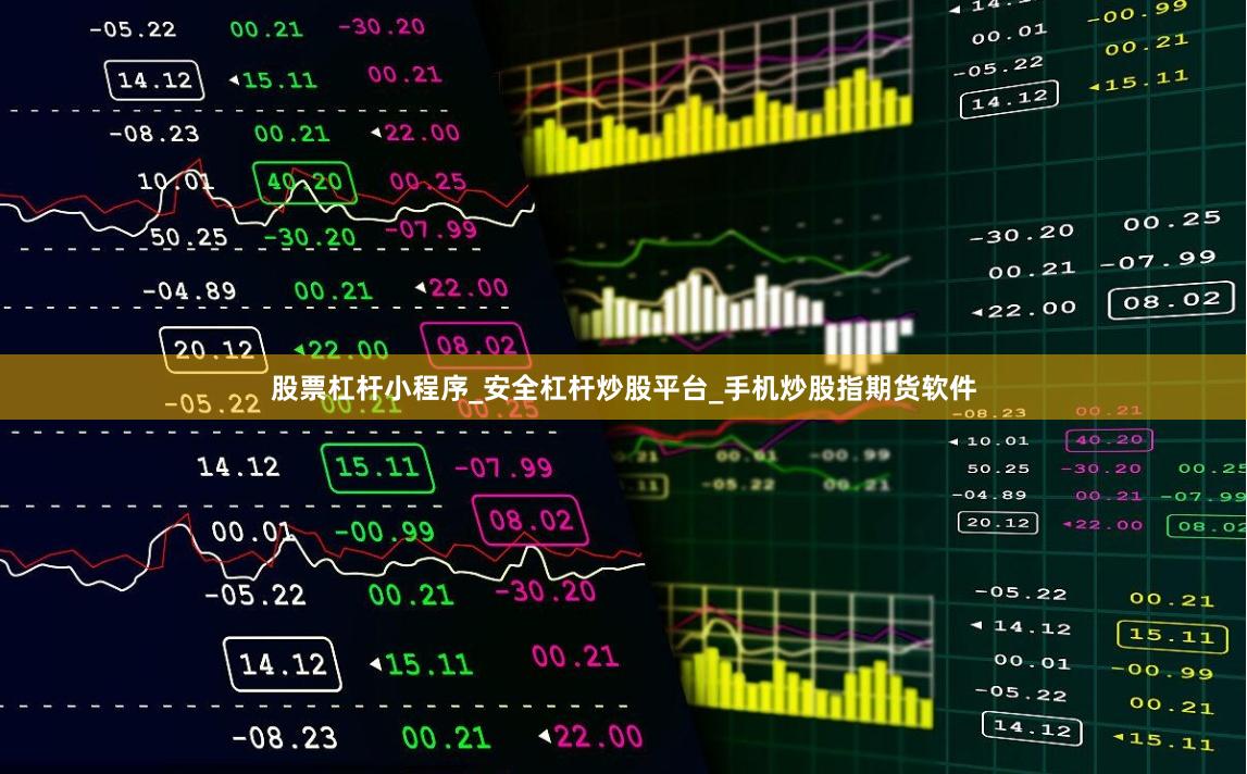 股票杠杆小程序_安全杠杆炒股平台_手机炒股指期货软件