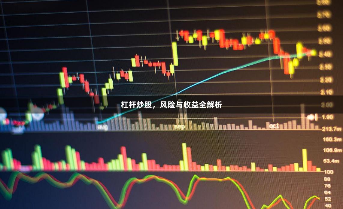 杠杆炒股，风险与收益全解析
