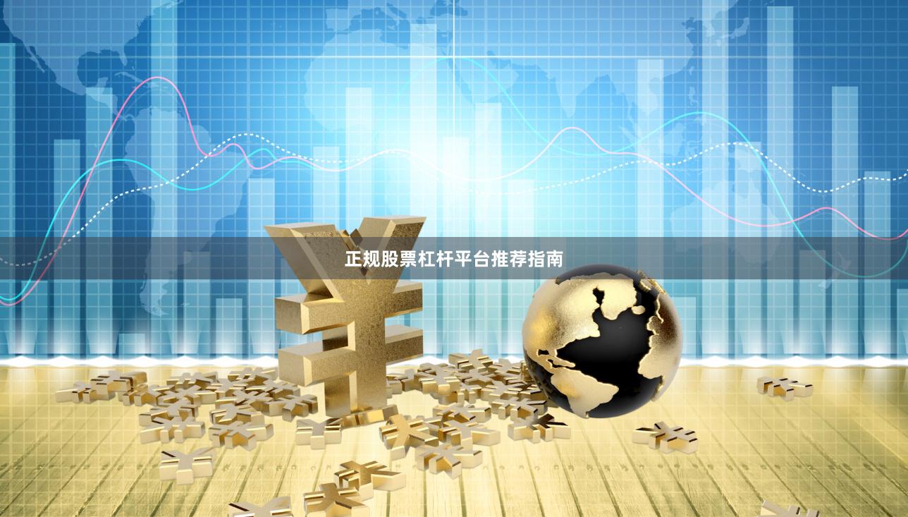 正规股票杠杆平台推荐指南