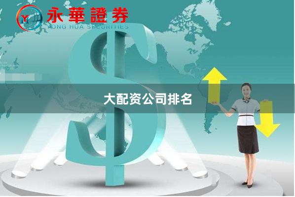 大配资公司排名