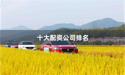 十大配资公司排名