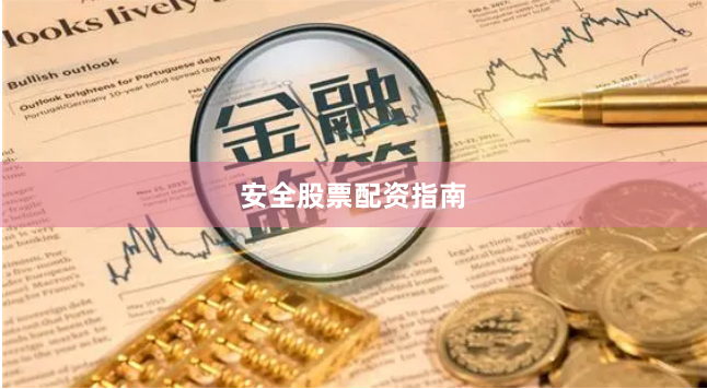 安全股票配资指南