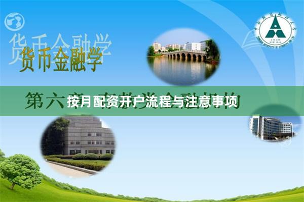 按月配资开户流程与注意事项
