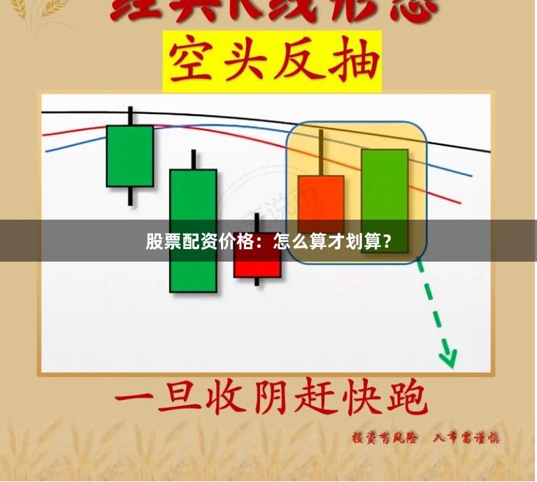 股票配资价格:怎么算才划算?