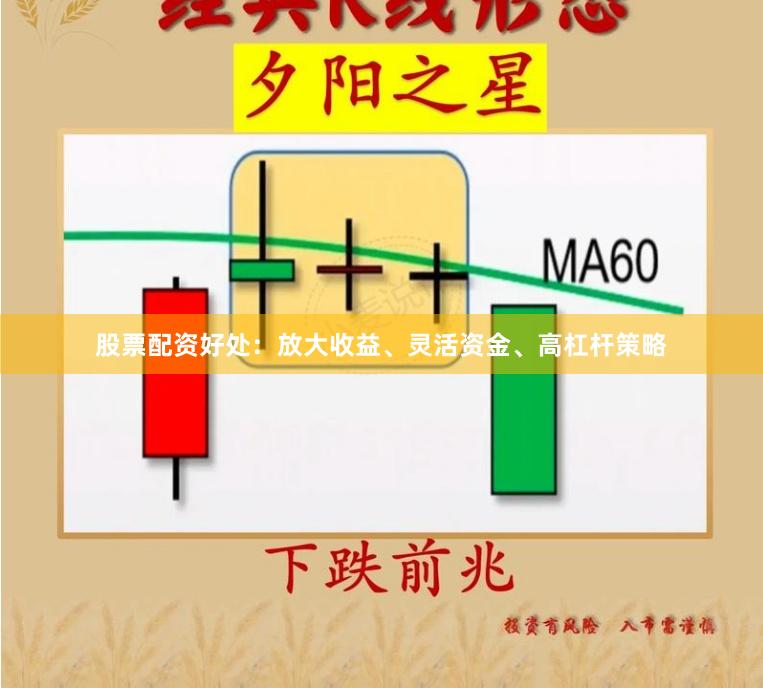 股票配资好处:放大收益、灵活资金、高杠杆策略