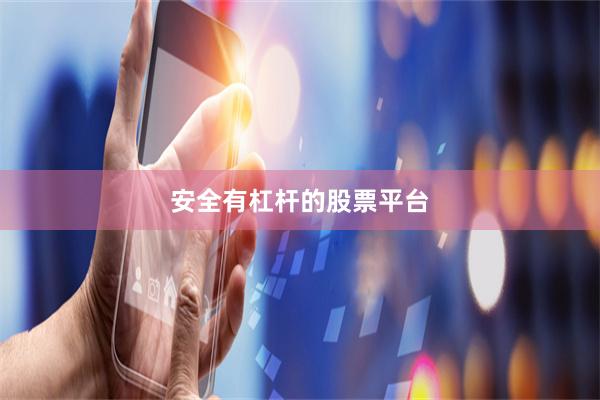 安全有杠杆的股票平台