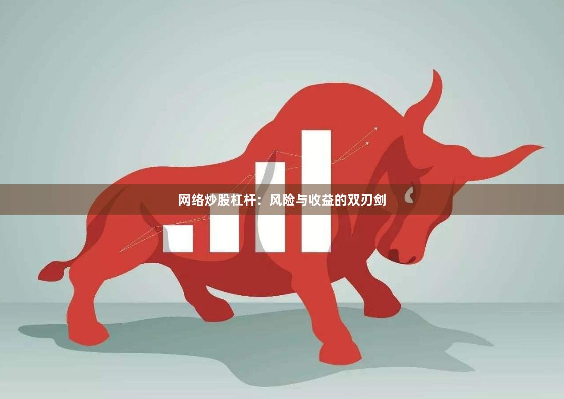 网络炒股杠杆：风险与收益的双刃剑