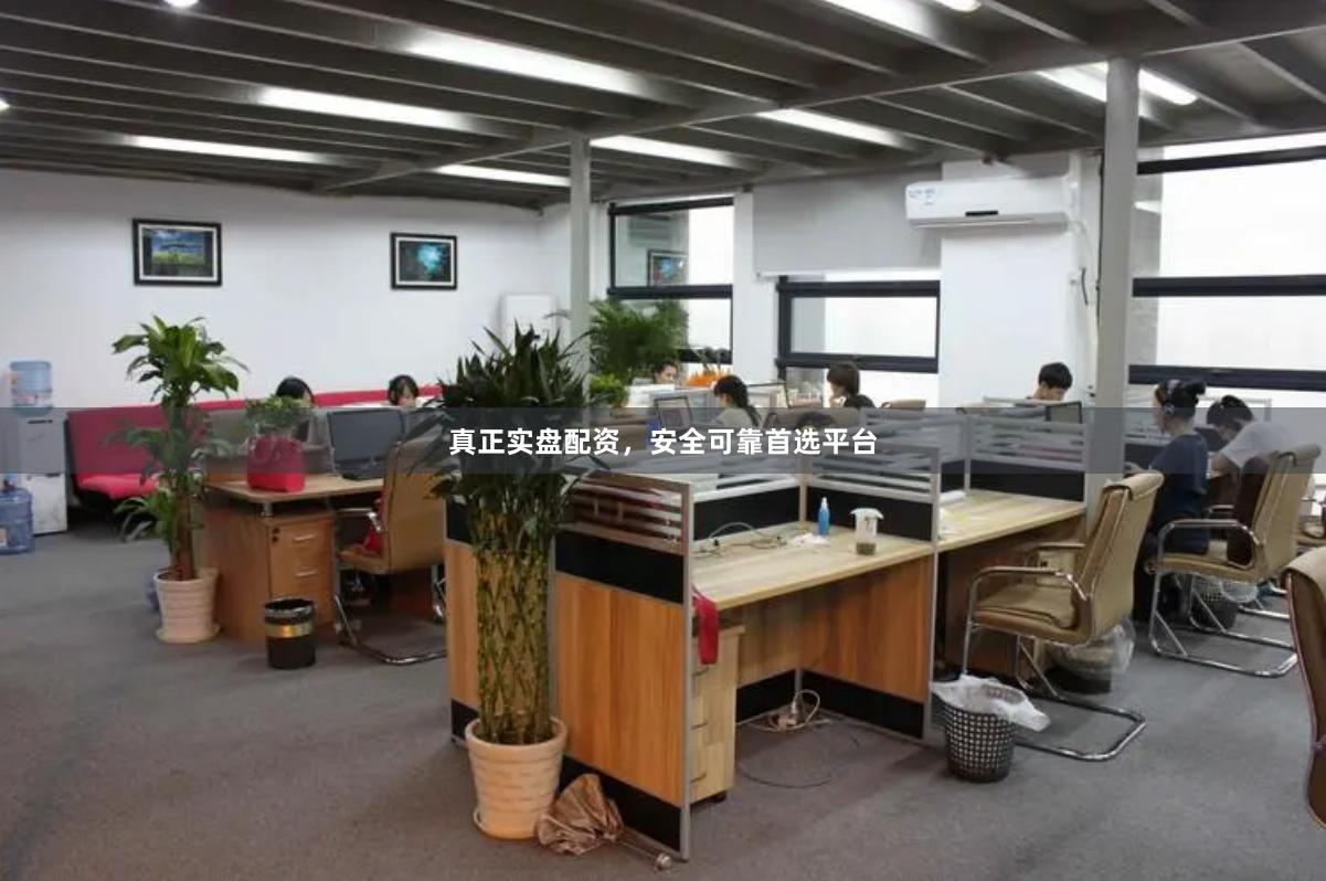 真正实盘配资，安全可靠首选平台
