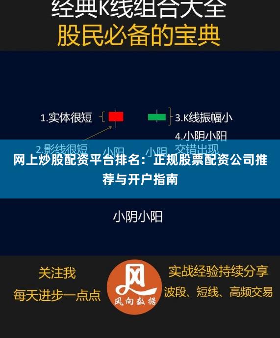 网上炒股配资平台排名：正规股票配资公司推荐与开户指南
