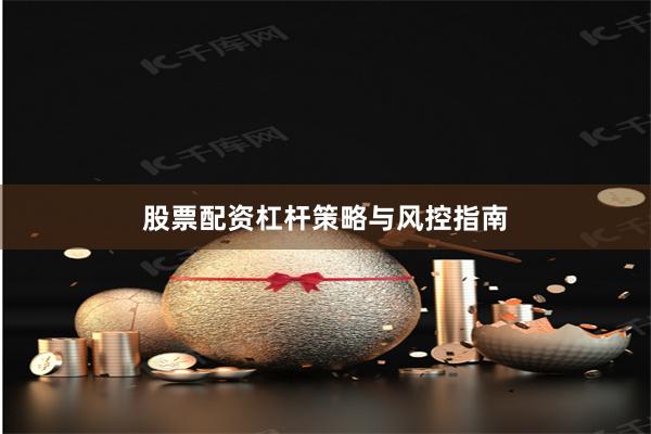 股票配资杠杆策略与风控指南