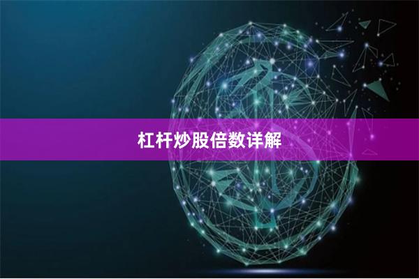 杠杆炒股倍数详解