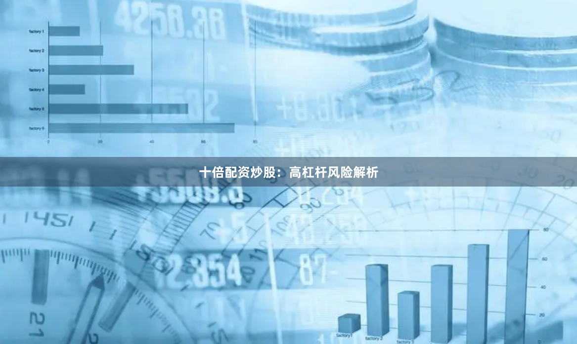 十倍配资炒股:高杠杆风险解析