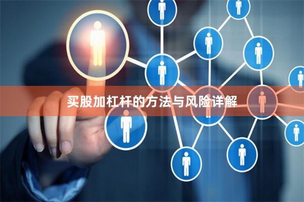 买股加杠杆的方法与风险详解