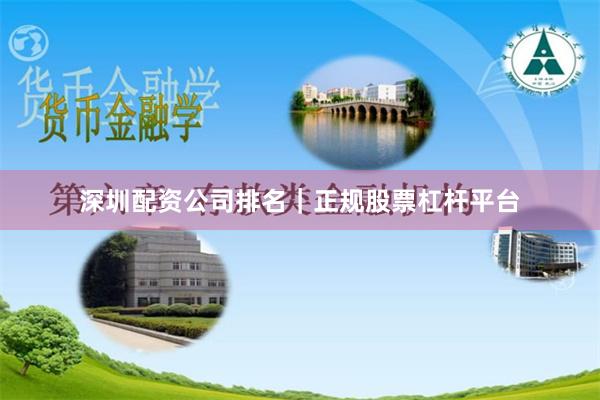 深圳配资公司排名｜正规股票杠杆平台