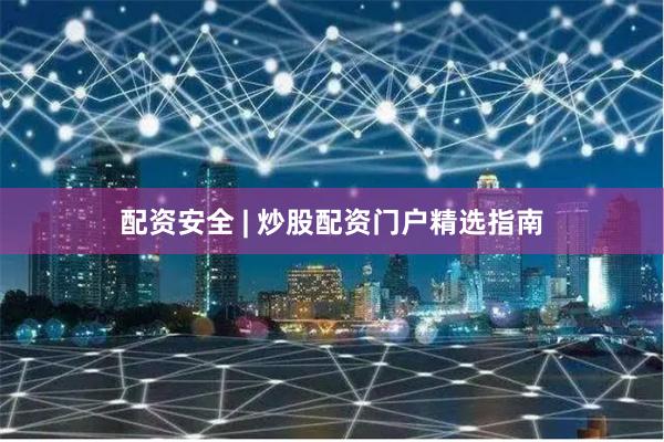 配资安全 | 炒股配资门户精选指南