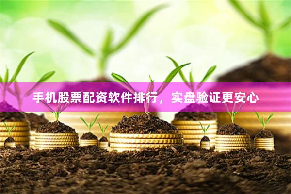 手机股票配资软件排行，实盘验证更安心