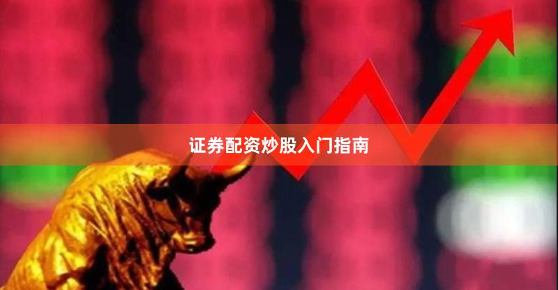 证券配资炒股入门指南