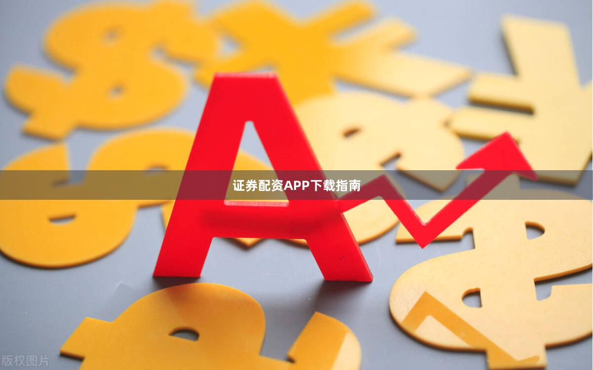证券配资APP下载指南