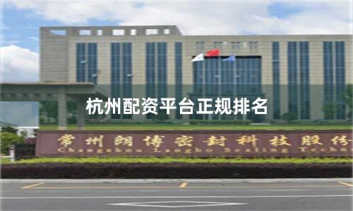 杭州配资平台正规排名
