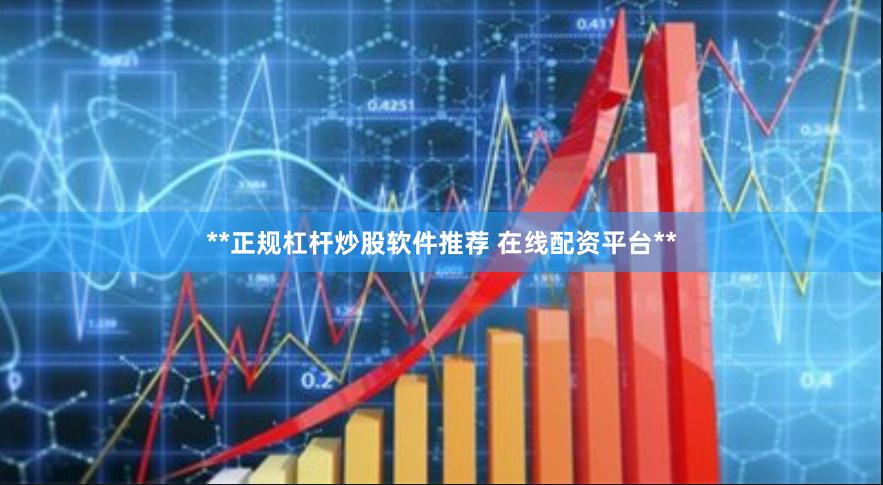 **正规杠杆炒股软件推荐 在线配资平台**
