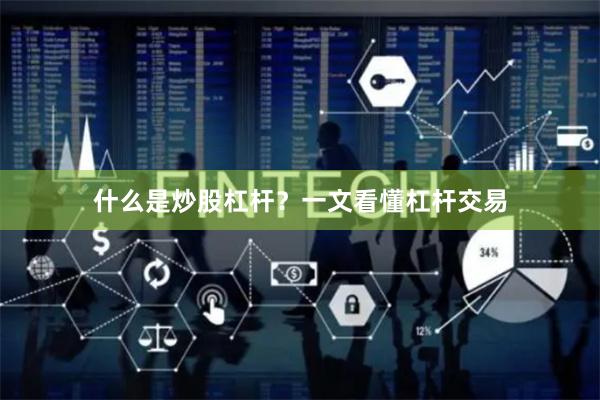 什么是炒股杠杆？一文看懂杠杆交易
