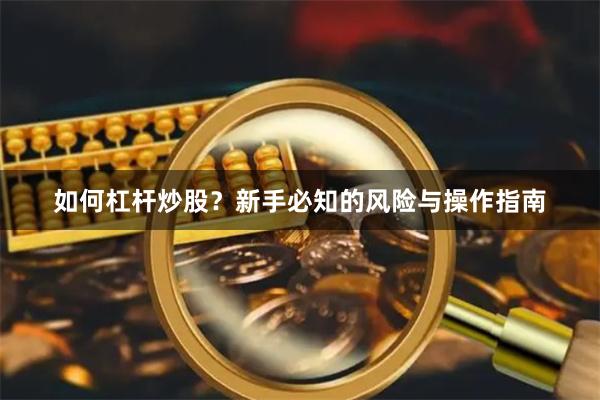 如何杠杆炒股？新手必知的风险与操作指南