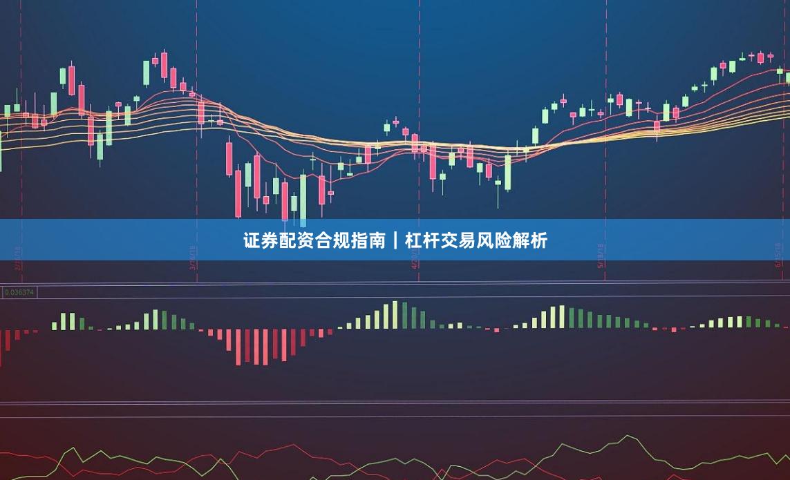 证券配资合规指南｜杠杆交易风险解析