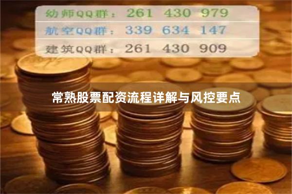 常熟股票配资流程详解与风控要点