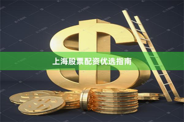 上海股票配资优选指南